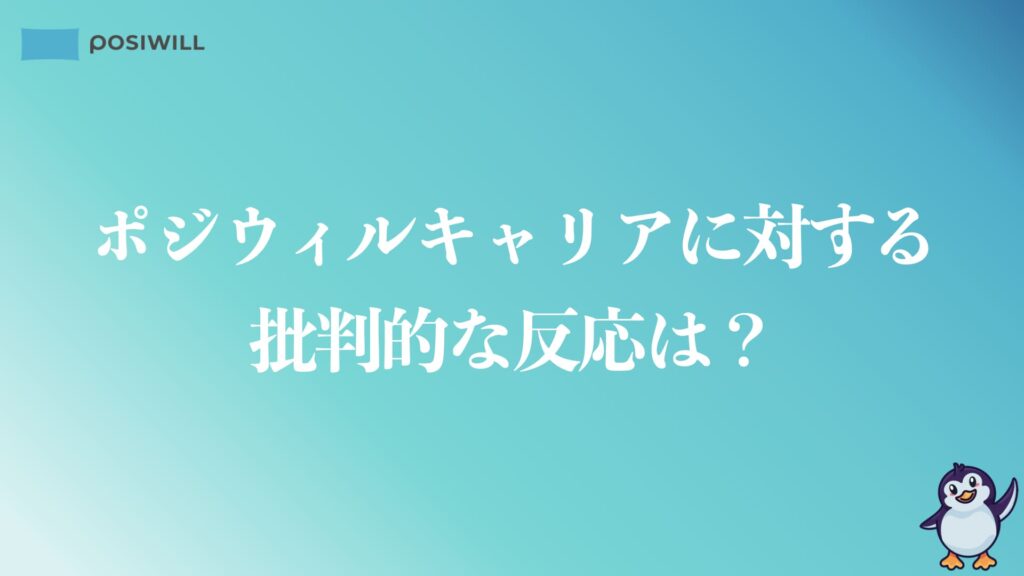 ポジウィルキャリアに批判的な反応は？